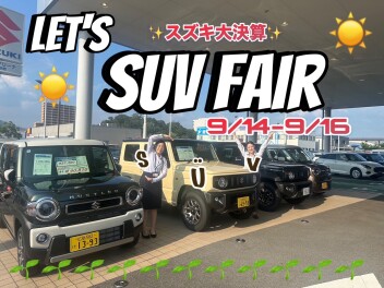 スズキの大決算！　【　SUVフェア⁉　】9/14-9/16
